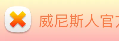 威尼斯人官方网站 Logo